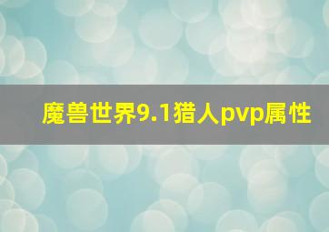 魔兽世界9.1猎人pvp属性