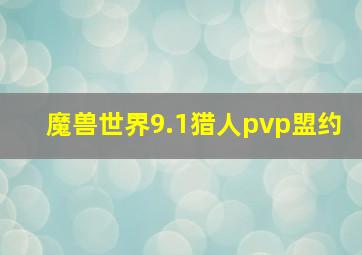 魔兽世界9.1猎人pvp盟约