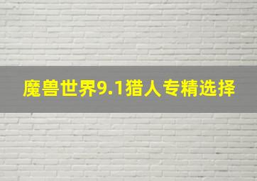 魔兽世界9.1猎人专精选择