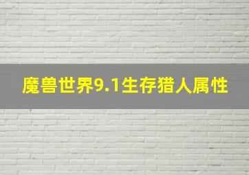 魔兽世界9.1生存猎人属性