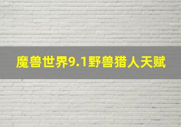 魔兽世界9.1野兽猎人天赋