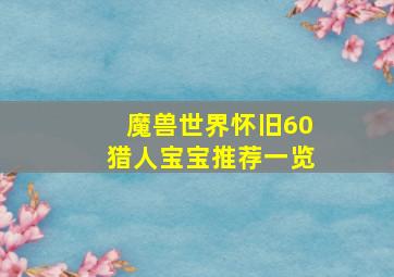 魔兽世界怀旧60猎人宝宝推荐一览