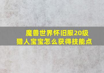 魔兽世界怀旧服20级猎人宝宝怎么获得技能点