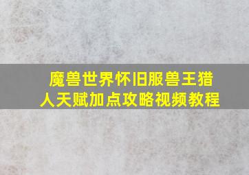 魔兽世界怀旧服兽王猎人天赋加点攻略视频教程