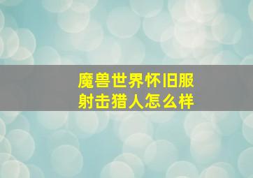 魔兽世界怀旧服射击猎人怎么样