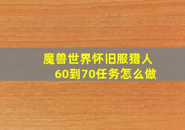 魔兽世界怀旧服猎人60到70任务怎么做