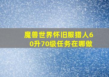 魔兽世界怀旧服猎人60升70级任务在哪做