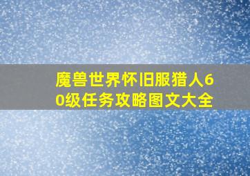 魔兽世界怀旧服猎人60级任务攻略图文大全