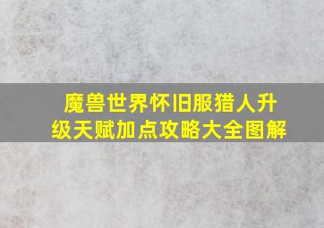 魔兽世界怀旧服猎人升级天赋加点攻略大全图解