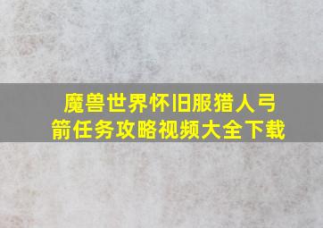 魔兽世界怀旧服猎人弓箭任务攻略视频大全下载