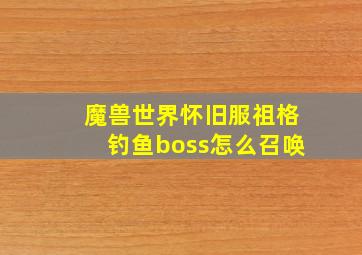 魔兽世界怀旧服祖格钓鱼boss怎么召唤