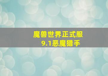 魔兽世界正式服9.1恶魔猎手