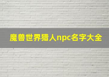 魔兽世界猎人npc名字大全