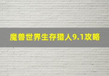 魔兽世界生存猎人9.1攻略