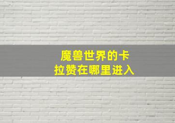 魔兽世界的卡拉赞在哪里进入