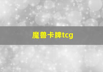 魔兽卡牌tcg