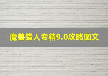 魔兽猎人专精9.0攻略图文