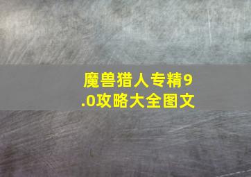 魔兽猎人专精9.0攻略大全图文