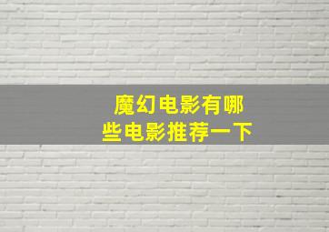 魔幻电影有哪些电影推荐一下