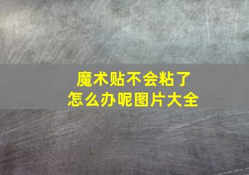 魔术贴不会粘了怎么办呢图片大全