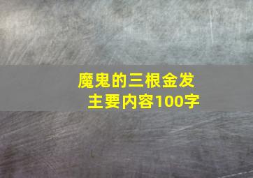 魔鬼的三根金发主要内容100字