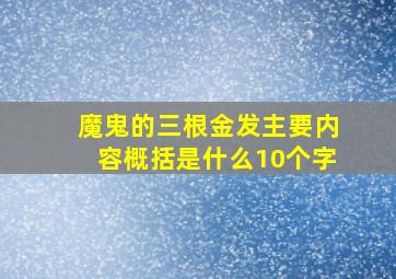 魔鬼的三根金发主要内容概括是什么10个字