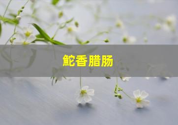 鮀香腊肠