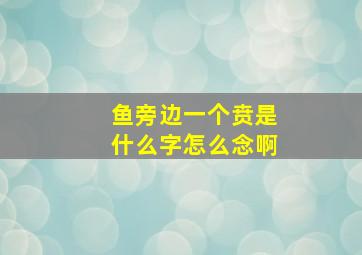 鱼旁边一个贲是什么字怎么念啊