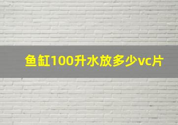 鱼缸100升水放多少vc片