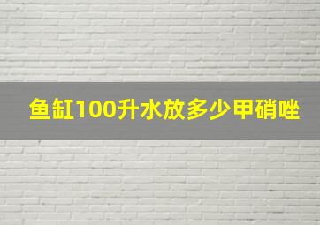 鱼缸100升水放多少甲硝唑