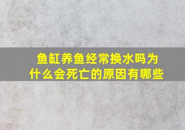 鱼缸养鱼经常换水吗为什么会死亡的原因有哪些