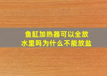 鱼缸加热器可以全放水里吗为什么不能放盐