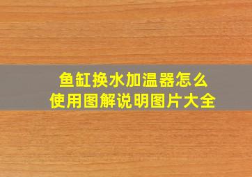 鱼缸换水加温器怎么使用图解说明图片大全