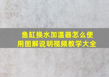 鱼缸换水加温器怎么使用图解说明视频教学大全