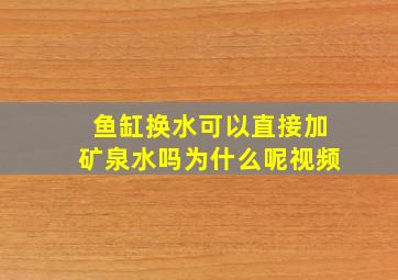 鱼缸换水可以直接加矿泉水吗为什么呢视频