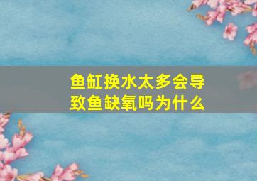 鱼缸换水太多会导致鱼缺氧吗为什么