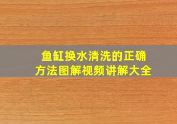 鱼缸换水清洗的正确方法图解视频讲解大全