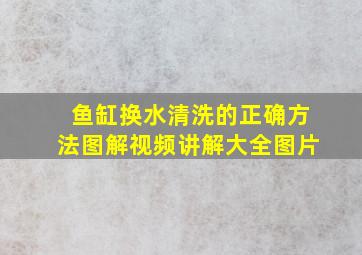 鱼缸换水清洗的正确方法图解视频讲解大全图片