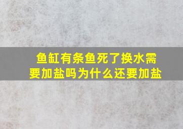 鱼缸有条鱼死了换水需要加盐吗为什么还要加盐