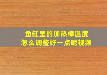 鱼缸里的加热棒温度怎么调整好一点呢视频