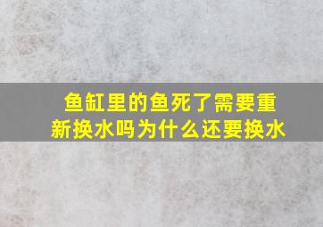 鱼缸里的鱼死了需要重新换水吗为什么还要换水