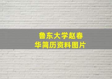 鲁东大学赵春华简历资料图片