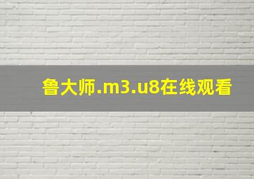 鲁大师.m3.u8在线观看