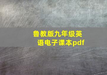 鲁教版九年级英语电子课本pdf