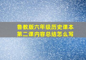 鲁教版六年级历史课本第二课内容总结怎么写