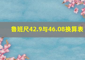 鲁班尺42.9与46.08换算表