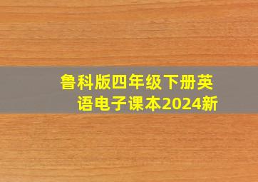 鲁科版四年级下册英语电子课本2024新