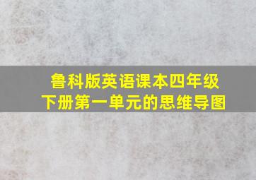 鲁科版英语课本四年级下册第一单元的思维导图