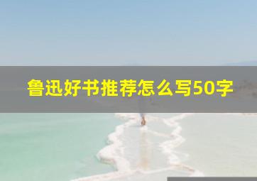 鲁迅好书推荐怎么写50字