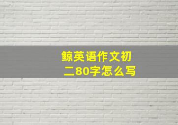 鲸英语作文初二80字怎么写